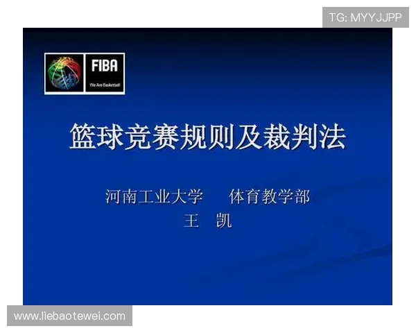 详细解释篮球违体犯规的规则界定与适用情况