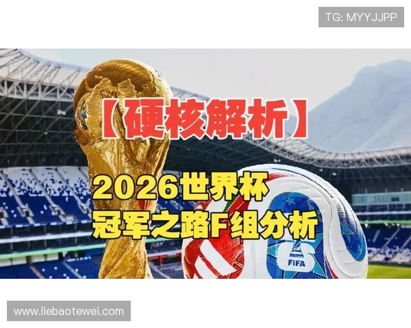 世界杯F组夺冠热门来自谁？